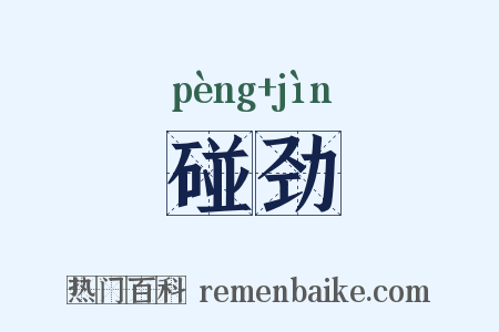 碰劲是什么意思的图片